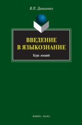 book Введение в языкознание: курс лекций