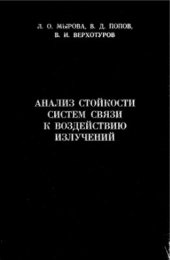 book Анализ стойкости систем связи к воздействию излучений