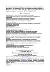 book Конкуренция, инновации и стратегии развития российских предприятий (результаты эмпирических исследований)