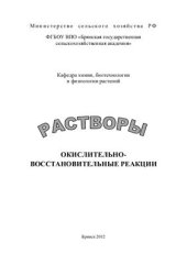 book Растворы. Окислительно-восстановительные реакции