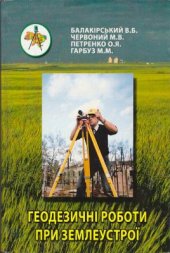 book Геодезичні роботи при землеустрої