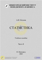 book Статистика. Часть 2