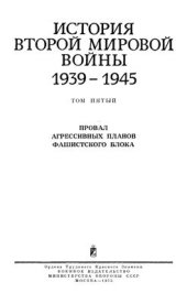 book История второй мировой войны 1939-1945 гг.  Том 5. Провал агрессивных планов фашистского блока