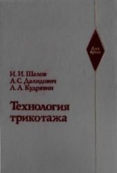 book Технология трикотажа