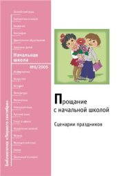 book Прощание с начальной школой: сценарии праздников