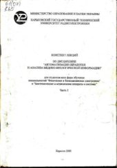 book Конспект лекций по дисциплине Автоматизация обработки и анализа медико-биологической информации. Часть 2