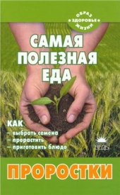 book Самая полезная еда: проростки