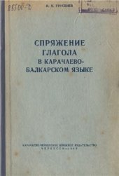 book Спряжение глагола в карачаево-балкарском языке