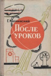 book После уроков. Внеклассная работа по физике в восьмилетней школе