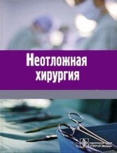 book Неотложная хирургия органов брюшной полости