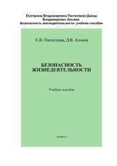 book Безопасность жизнедеятельности