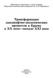 book Трансформация ландшафтно-экологических процессов в Крыму в XX веке - начале XXI века