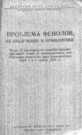 book Проблема фенолов, их получение и применение (сборник)