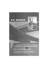 book Новые материалы в дорожном строительстве