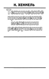 book Техническое применение механики разрушения