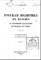 book Русская политика в Польше со времени разделов до начала XX века