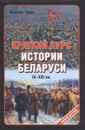 book Краткий курс истории Беларуси IX-XXI веков