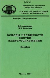 book Основы надёжности систем электроснабжения