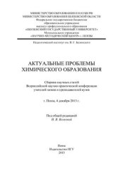 book Актуальные проблемы химического образования