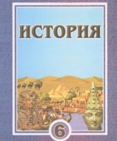 book История. Древний мир. 6 класс