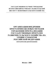 book Организация внедрения программно-целевых методов управления при реализации Государственных программ развития сельского хозяйства на уровне субъектов Российской Федерации