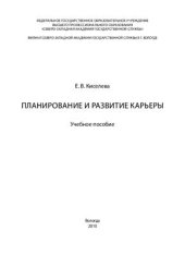 book Планирование и развитие карьеры