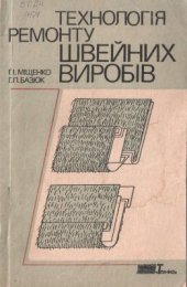 book Технологія ремонту швейних виробів