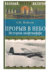 book Прорыв в небо. История люфтваффе