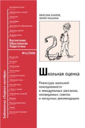 book Школьная оценка: режиссура школьной повседневности в невыдуманных рассказах, неожиданных советах и нескучных рекомендациях