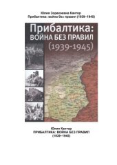 book Прибалтика. Война без правил (1939-1945)