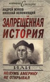 book Запрещенная история, или Колумб Америку не открывал