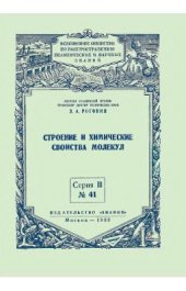 book Строение и химические свойства молекул