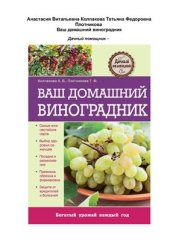 book Ваш домашний виноградник