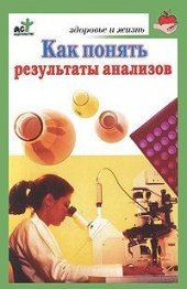 book Как понять результаты анализов. Диагностика и профилактика заболеваний