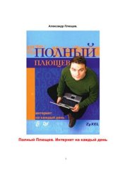 book Полный Плющев. Интернет на каждый день