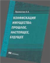 book Конфискация имущества: прошлое, настоящее, будущее