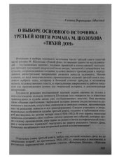 book О выборе основного источника третьей книги романа М. Шолохова Тихий Дон