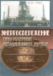 book Энергосбережение при нагреве доменного дутья