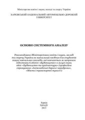book Основи системного аналізу