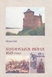 book Хотинська війна 1621 року