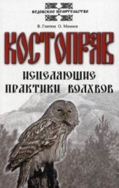 book Костоправ. Исцеляющие практики волхвов