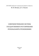 book Совершенствование системы государственного регулирования региональной экономики