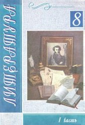book Литература. 8 класс. Часть 1
