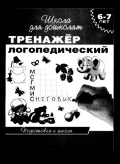 book Логопедический тренажер для детей 6-7 лет