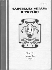 book До питання резистентності цілинного степу Асканія-Нова до функціональної інвазії з боку алохтонних птахів дендрофільного комплексу