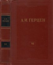 book Собрание сочинений в 30 томах. Том 006