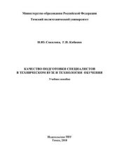 book Качество подготовки специалистов в техническом ВУЗе и технологии обучения