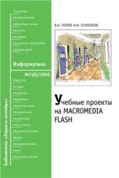 book Учебные проекты на Macromedia Flash