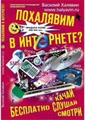 book Халява в интернете 4. Похалявим в Интернете