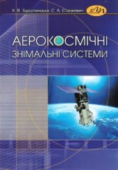 book Аерокосмічні знімальні системи